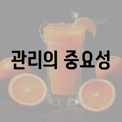 관리의 중요성