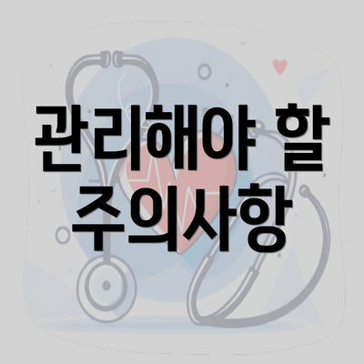 관리해야 할 주의사항