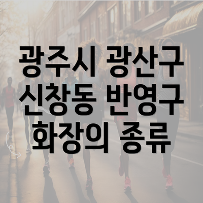 광주시 광산구 신창동 반영구 화장의 종류