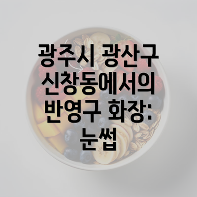 광주시 광산구 신창동에서의 반영구 화장: 눈썹