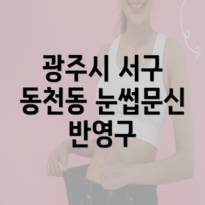 광주시 서구 동천동 눈썹문신 반영구