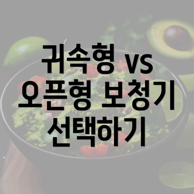 귀속형 vs 오픈형 보청기 선택하기