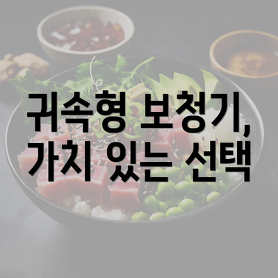 귀속형 보청기, 가치 있는 선택