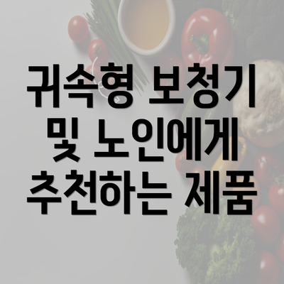 귀속형 보청기 및 노인에게 추천하는 제품