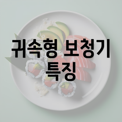 귀속형 보청기 특징