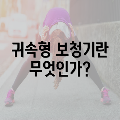 귀속형 보청기란 무엇인가?