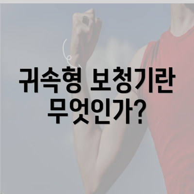 귀속형 보청기란 무엇인가?