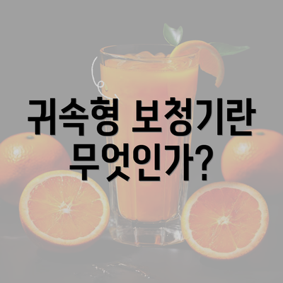 귀속형 보청기란 무엇인가?