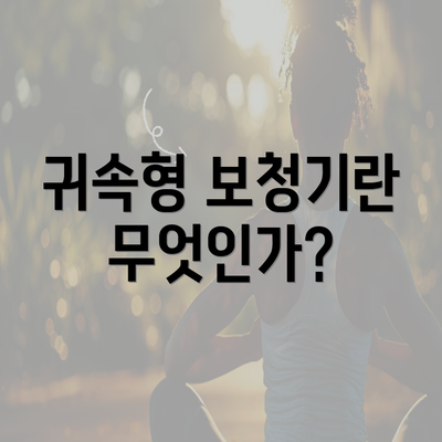 귀속형 보청기란 무엇인가?