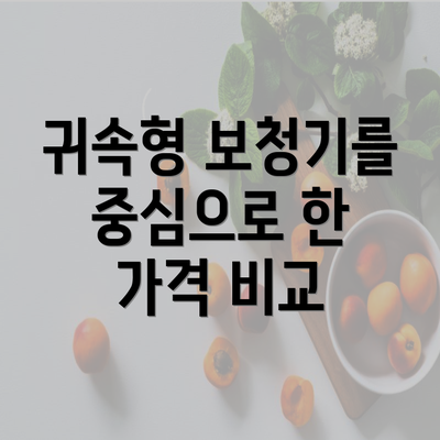 귀속형 보청기를 중심으로 한 가격 비교