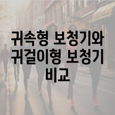 귀속형 보청기와 귀걸이형 보청기 비교