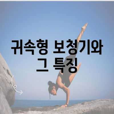 귀속형 보청기와 그 특징