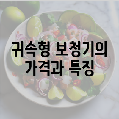 귀속형 보청기의 가격과 특징