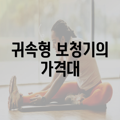 귀속형 보청기의 가격대