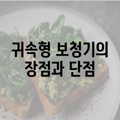 귀속형 보청기의 장점과 단점