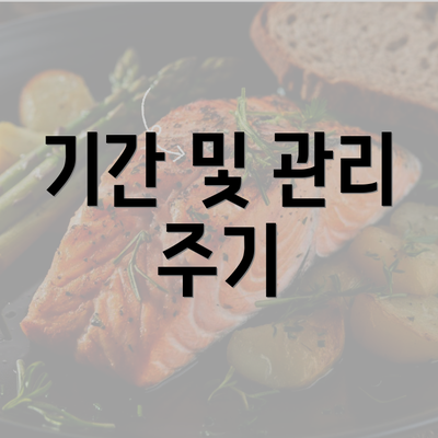 기간 및 관리 주기