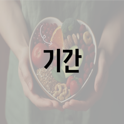 기간