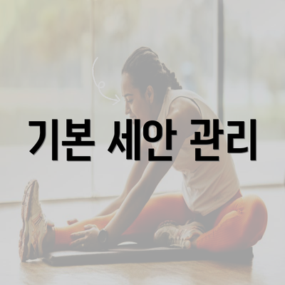 기본 세안 관리