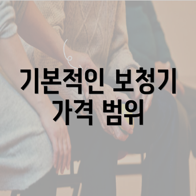 기본적인 보청기 가격 범위