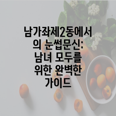 남가좌제2동에서의 눈썹문신: 남녀 모두를 위한 완벽한 가이드