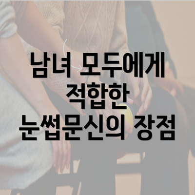 남녀 모두에게 적합한 눈썹문신의 장점