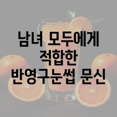 남녀 모두에게 적합한 반영구눈썹 문신