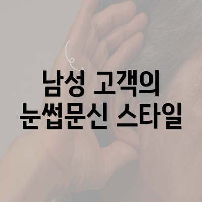 남성 고객의 눈썹문신 스타일