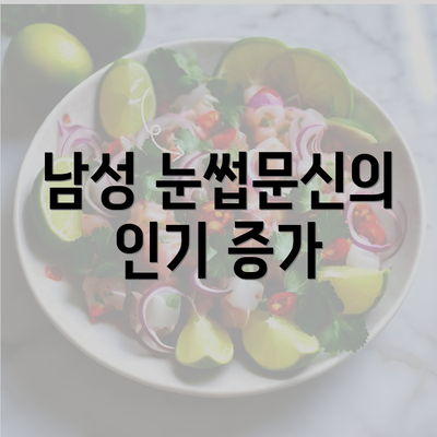 남성 눈썹문신의 인기 증가