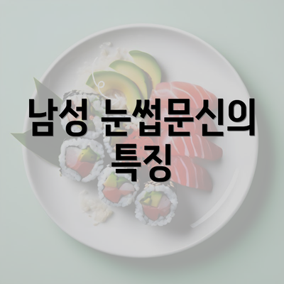 남성 눈썹문신의 특징