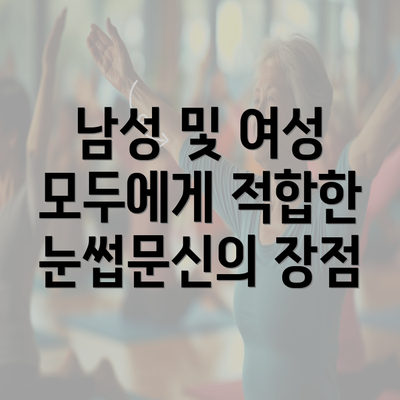 남성 및 여성 모두에게 적합한 눈썹문신의 장점