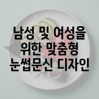 남성 및 여성을 위한 맞춤형 눈썹문신 디자인