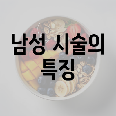 남성 시술의 특징