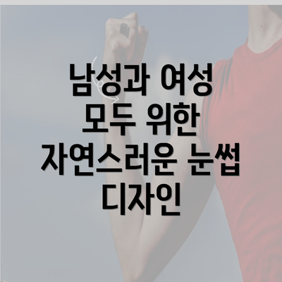 남성과 여성 모두 위한 자연스러운 눈썹 디자인