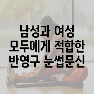 남성과 여성 모두에게 적합한 반영구 눈썹문신