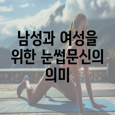 남성과 여성을 위한 눈썹문신의 의미