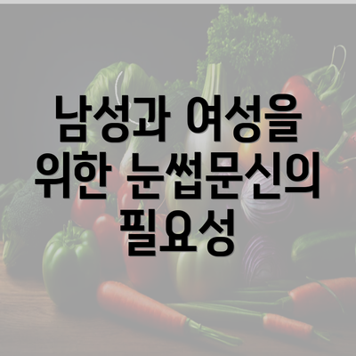 남성과 여성을 위한 눈썹문신의 필요성