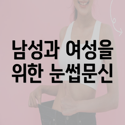 남성과 여성을 위한 눈썹문신