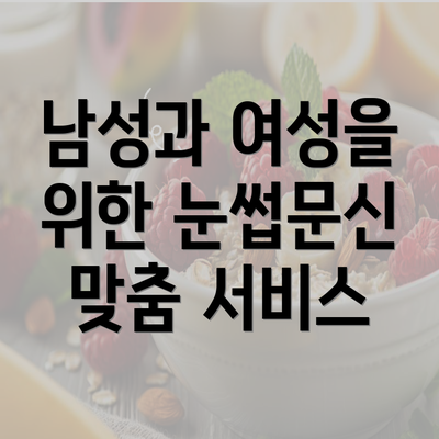 남성과 여성을 위한 눈썹문신 맞춤 서비스