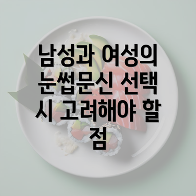 남성과 여성의 눈썹문신 선택 시 고려해야 할 점