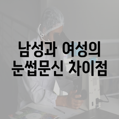 남성과 여성의 눈썹문신 차이점