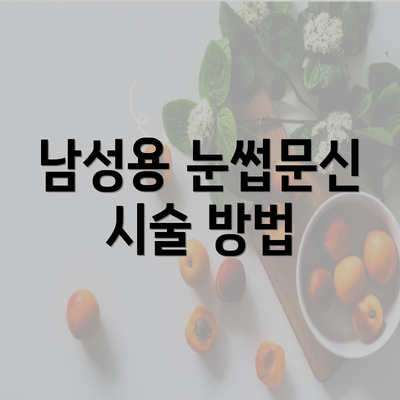 남성용 눈썹문신 시술 방법