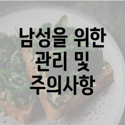 남성을 위한 관리 및 주의사항