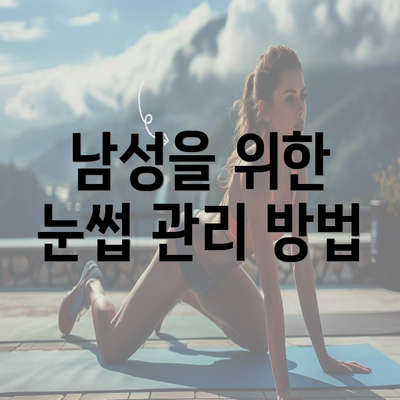 남성을 위한 눈썹 관리 방법