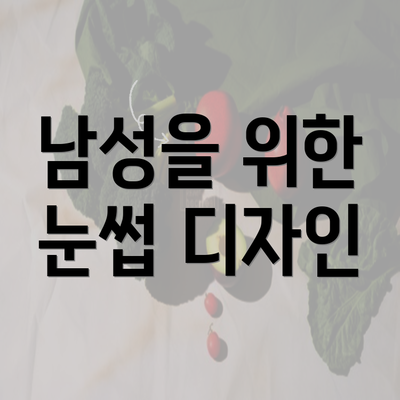 남성을 위한 눈썹 디자인