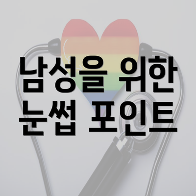 남성을 위한 눈썹 포인트