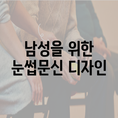 남성을 위한 눈썹문신 디자인