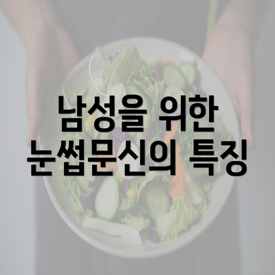 남성을 위한 눈썹문신의 특징