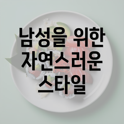 남성을 위한 자연스러운 스타일