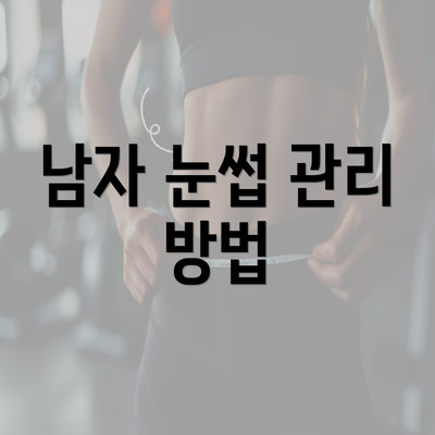 남자 눈썹 관리 방법