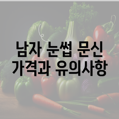 남자 눈썹 문신 가격과 유의사항